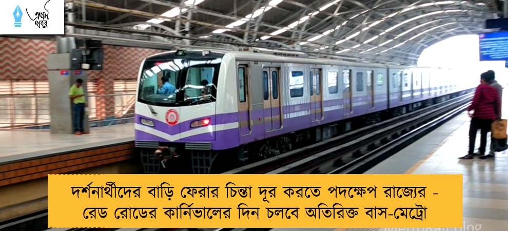 দর্শনার্থীদের বাড়ি ফেরার চিন্তা দূর করতে পদক্ষেপ রাজ্যের - রেড রোডের কার্নিভালের দিন চলবে অতিরিক্ত বাস-মেট্রো