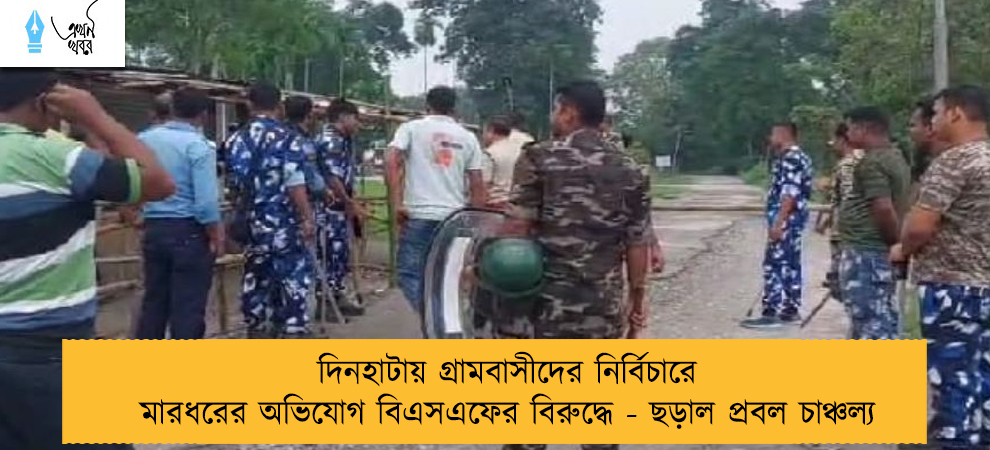 দিনহাটায় গ্রামবাসীদের নির্বিচারে মারধরের অভিযোগ বিএসএফের বিরুদ্ধে - ছড়াল প্রবল চাঞ্চল্য