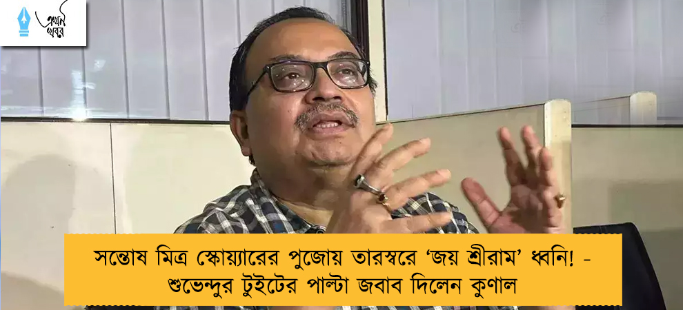 সন্তোষ মিত্র স্কোয়্যারের পুজোয় তারস্বরে ‘জয় শ্রীরাম’ ধ্বনি! - শুভেন্দুর টুইটের পাল্টা জবাব দিলেন কুণাল