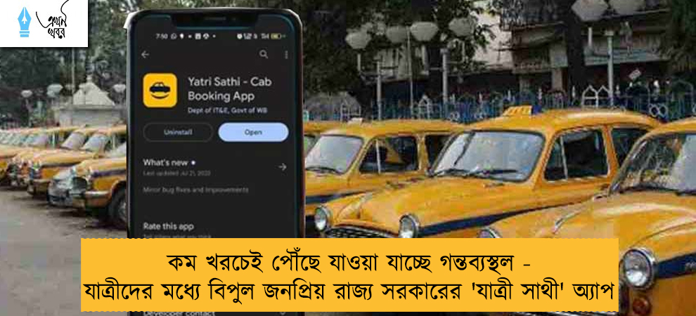কম খরচেই পৌঁছে যাওয়া যাচ্ছে গন্তব্যস্থল - যাত্রীদের মধ্যে বিপুল জনপ্রিয় রাজ্য সরকারের 'যাত্রী সাথী' অ্যাপ