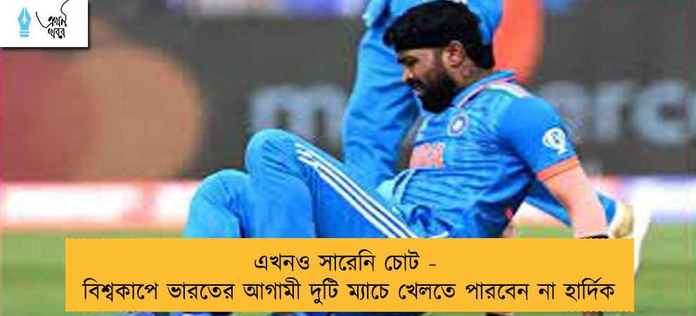 এখনও সারেনি চোট - বিশ্বকাপে ভারতের আগামী দুটি ম্যাচে খেলতে পারবেন না হার্দিক