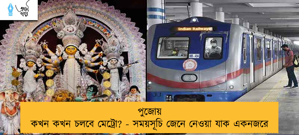 পুজোয় কখন কখন চলবে মেট্রো? - সময়সূচি জেনে নেওয়া যাক একনজরে
