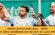 ফাইনালে জাপানকে হারাল ভারত - এশিয়ান গেমস হকিতে হরমনপ্রীতদের হাত ধরে দেশে এল ২২তম স্বর্ণপদক