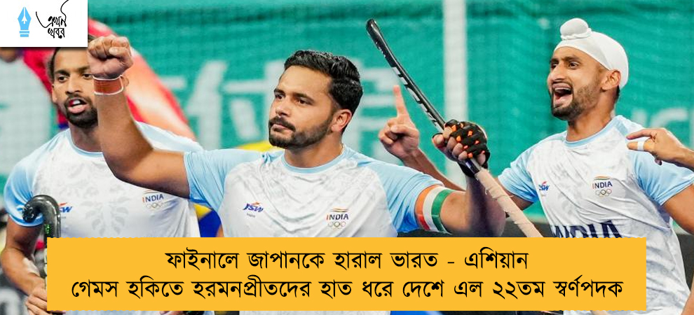 ফাইনালে জাপানকে হারাল ভারত - এশিয়ান গেমস হকিতে হরমনপ্রীতদের হাত ধরে দেশে এল ২২তম স্বর্ণপদক