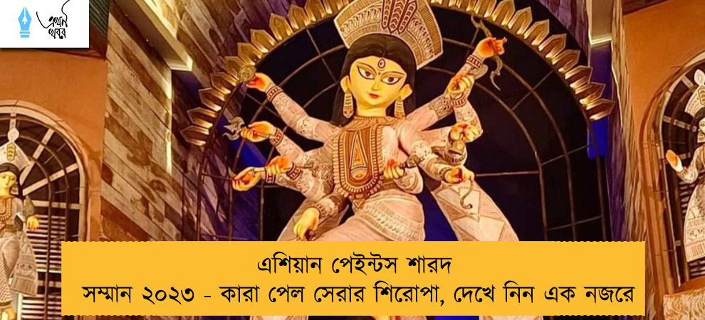 এশিয়ান পেইন্টস শারদ সম্মান ২০২৩ - কারা পেল সেরার শিরোপা, দেখে নিন এক নজরে