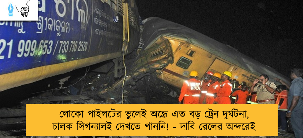 লোকো পাইলটের ভুলেই অন্ধ্রে এত বড় ট্রেন দুর্ঘটনা, চালক সিগন্যালই দেখতে পাননি! - দাবি রেলের অন্দরেই