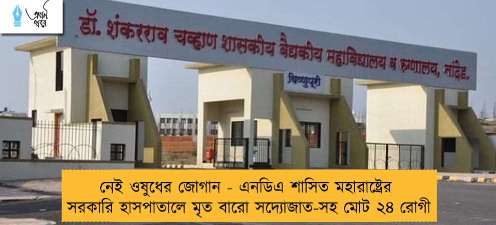নেই ওষুধের জোগান - এনডিএ শাসিত মহারাষ্ট্রের সরকারি হাসপাতালে মৃত বারো সদ্যোজাত-সহ মোট ২৪ রোগী