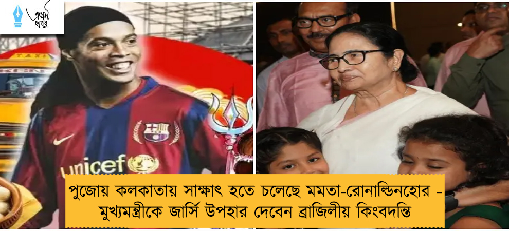 পুজোয় কলকাতায় সাক্ষাৎ হতে চলেছে মমতা-রোনাল্ডিনহোর - মুখ্যমন্ত্রীকে জার্সি উপহার দেবেন ব্রাজিলীয় কিংবদন্তি