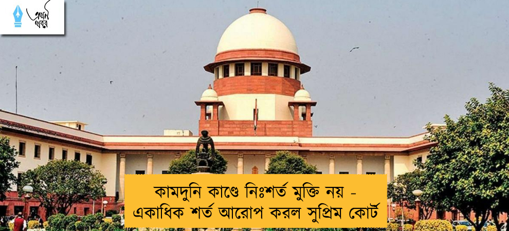 কামদুনি কাণ্ডে নিঃশর্ত মুক্তি নয় - একাধিক শর্ত আরোপ করল সুপ্রিম কোর্ট