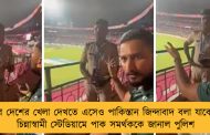 নিজের দেশের খেলা দেখতে এসেও পাকিস্তান জিন্দাবাদ বলা যাবে না! - চিন্নাস্বামী স্টেডিয়ামে পাক সমর্থককে জানাল পুলিশ