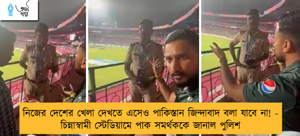 নিজের দেশের খেলা দেখতে এসেও পাকিস্তান জিন্দাবাদ বলা যাবে না! - চিন্নাস্বামী স্টেডিয়ামে পাক সমর্থককে জানাল পুলিশ