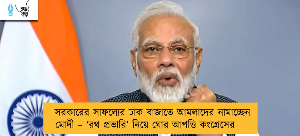 সরকারের সাফল্যের ঢাক বাজাতে আমলাদের নামাচ্ছেন মোদী – ‘রথ প্রভারি’ নিয়ে ঘোর আপত্তি কংগ্রেসের