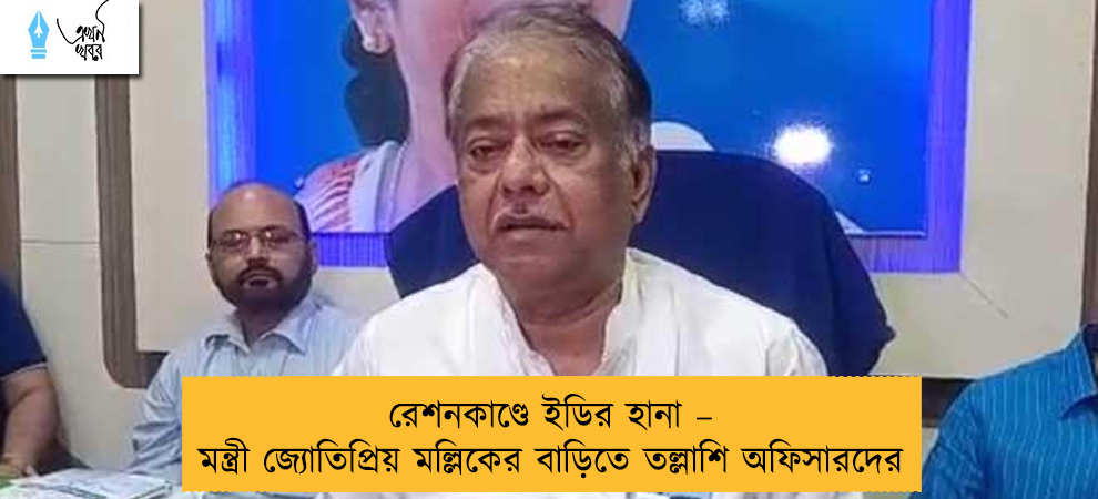 রেশনকাণ্ডে ইডির হানা – মন্ত্রী জ্যোতিপ্রিয় মল্লিকের বাড়িতে তল্লাশি অফিসারদের