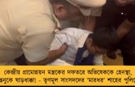কেন্দ্রীয় গ্রামোন্নয়ন মন্ত্রকের দফতরে অভিষেককে হেনস্থা, শান্তনুকে ঘাড়ধাক্কা! - তৃণমূল সাংসদদের ‘মারধর’ শাহের পুলিশের