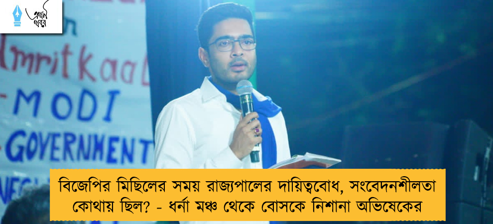 বিজেপির মিছিলের সময় রাজ্যপালের দায়িত্ববোধ, সংবেদনশীলতা কোথায় ছিল? - ধর্না মঞ্চ থেকে বোসকে নিশানা অভিষেকের