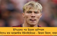 ইপিএলের পর উয়েফা চ্যাম্পিয়ন্স লিগেও হার ম্যাঞ্চেস্টার ইউনাইটেডের - জিতল রিয়াল, বায়ার্ন