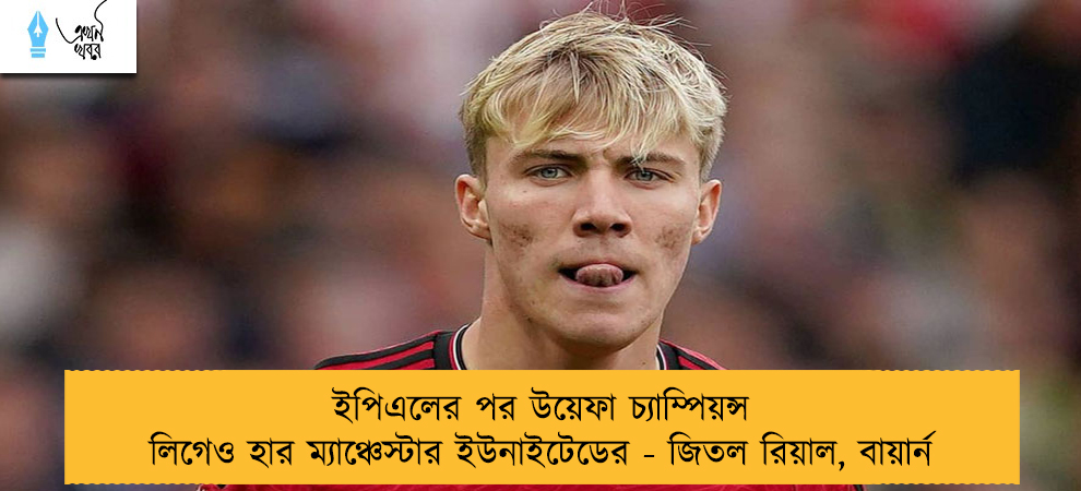 ইপিএলের পর উয়েফা চ্যাম্পিয়ন্স লিগেও হার ম্যাঞ্চেস্টার ইউনাইটেডের - জিতল রিয়াল, বায়ার্ন