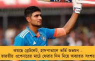 কমছে প্লেটলেট, হাসপাতালে ভর্তি শুভমন - ভারতীয় ওপেনারের মাঠে ফেরার দিন নিয়ে অব্যাহত সংশয়