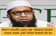 বিশ্বকাপ চলাকালীন বড়সড় ধাক্কা পাকিস্তানের ক্রিকেটে - পদত্যাগ করলেন প্রধান নির্বাচক ইনজামাম-উল-হক