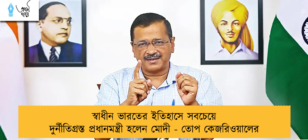 স্বাধীন ভারতের ইতিহাসে সবচেয়ে দুর্নীতিগ্রস্ত প্রধানমন্ত্রী হলেন মোদী - তোপ কেজরিওয়ালের