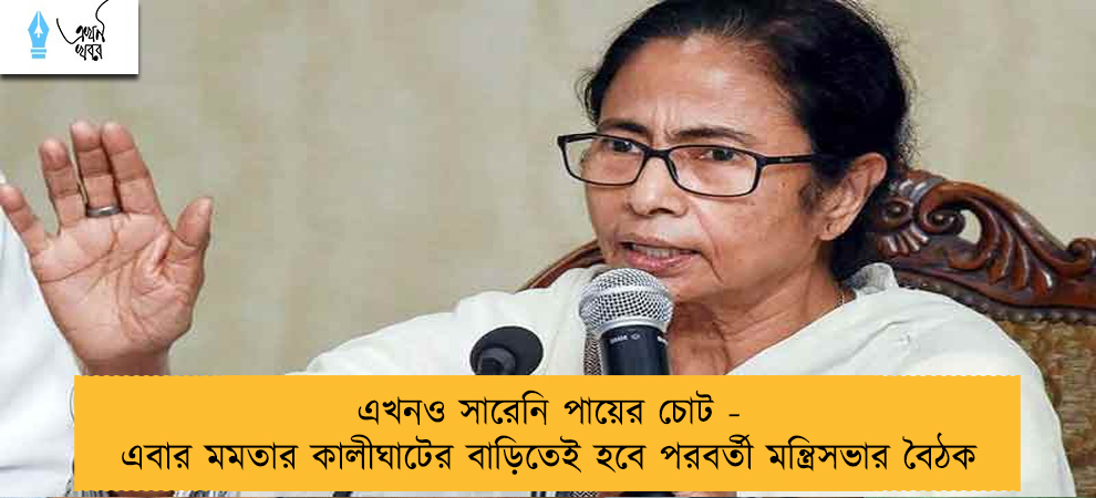 এখনও সারেনি পায়ের চোট - এবার মমতার কালীঘাটের বাড়িতেই হবে পরবর্তী মন্ত্রিসভার বৈঠক