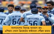 বাংলাদেশের বিরুদ্ধে অনায়াস জয় - এশিয়ান গেমস ক্রিকেটের ফাইনালে পৌঁছল ভারত