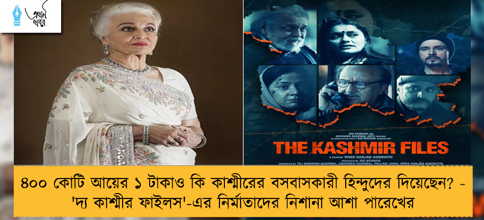 ৪০০ কোটি আয়ের ১ টাকাও কি কাশ্মীরের বসবাসকারী হিন্দুদের দিয়েছেন? - 'দ্য কাশ্মীর ফাইলস'-এর নির্মাতাদের নিশানা আশা পারেখের