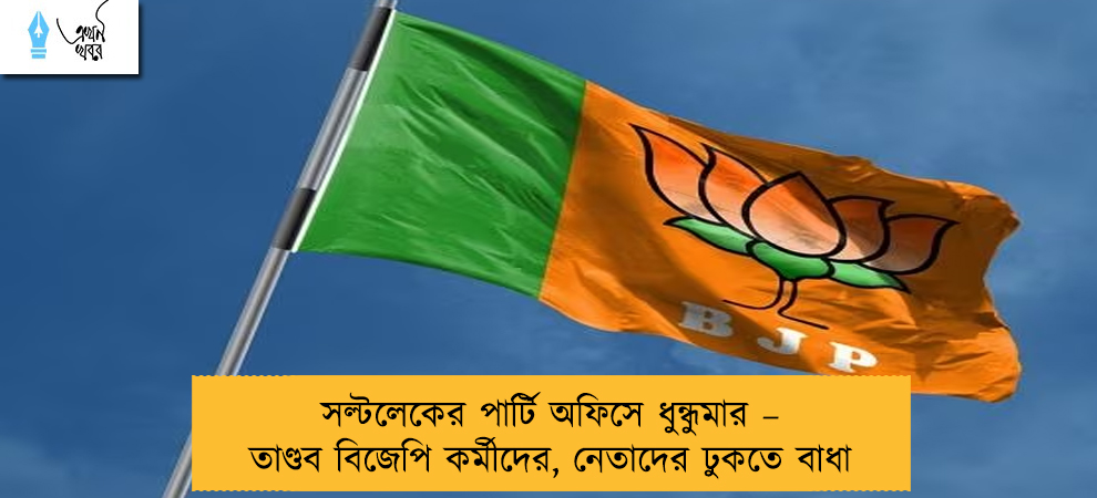 সল্টলেকের পার্টি অফিসে ধুন্ধুমার – তাণ্ডব বিজেপি কর্মীদের, নেতাদের ঢুকতে বাধা