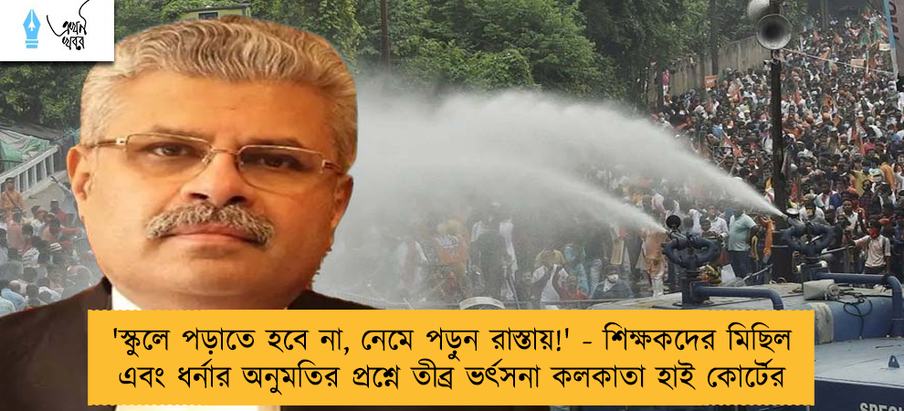 'স্কুলে পড়াতে হবে না, নেমে পড়ুন রাস্তায়!' - শিক্ষকদের মিছিল এবং ধর্নার অনুমতির প্রশ্নে তীব্র ভর্ৎসনা কলকাতা হাই কোর্টের