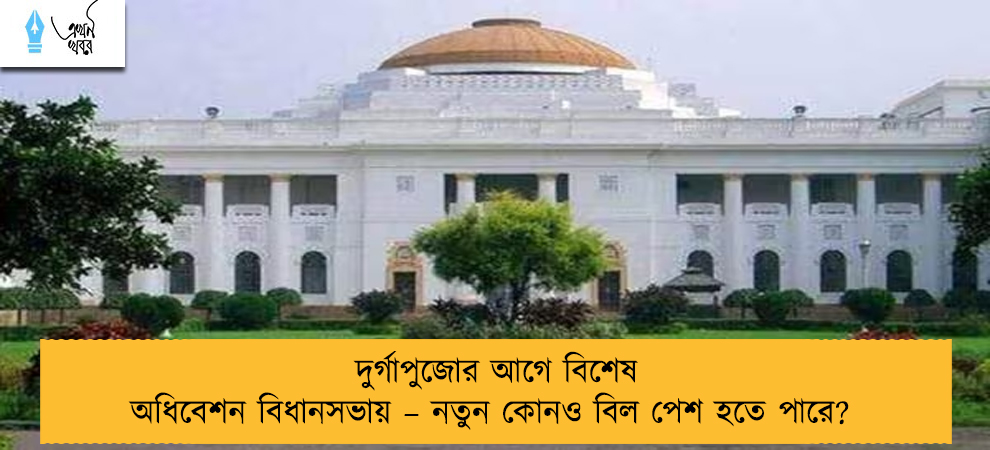দুর্গাপুজোর আগে বিশেষ অধিবেশন বিধানসভায় – নতুন কোনও বিল পেশ হতে পারে?