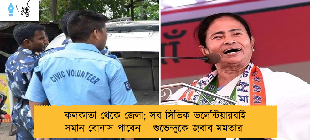 কলকাতা থেকে জেলা; সব সিভিক ভলেন্টিয়াররাই সমান বোনাস পাবেন – শুভেন্দুকে জবাব মমতার