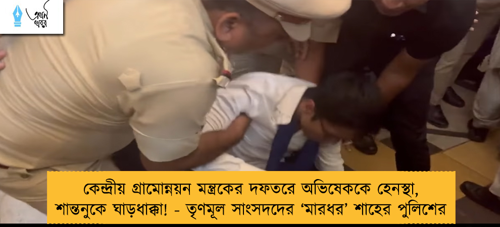 কেন্দ্রীয় গ্রামোন্নয়ন মন্ত্রকের দফতরে অভিষেককে হেনস্থা, শান্তনুকে ঘাড়ধাক্কা! - তৃণমূল সাংসদদের ‘মারধর’ শাহের পুলিশের