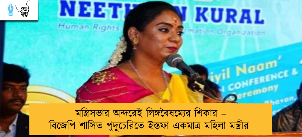 মন্ত্রিসভার অন্দরেই লিঙ্গবৈষম্যের শিকার – বিজেপি শাসিত পুদুচেরিতে ইস্তফা একমাত্র মহিলা মন্ত্রীর
