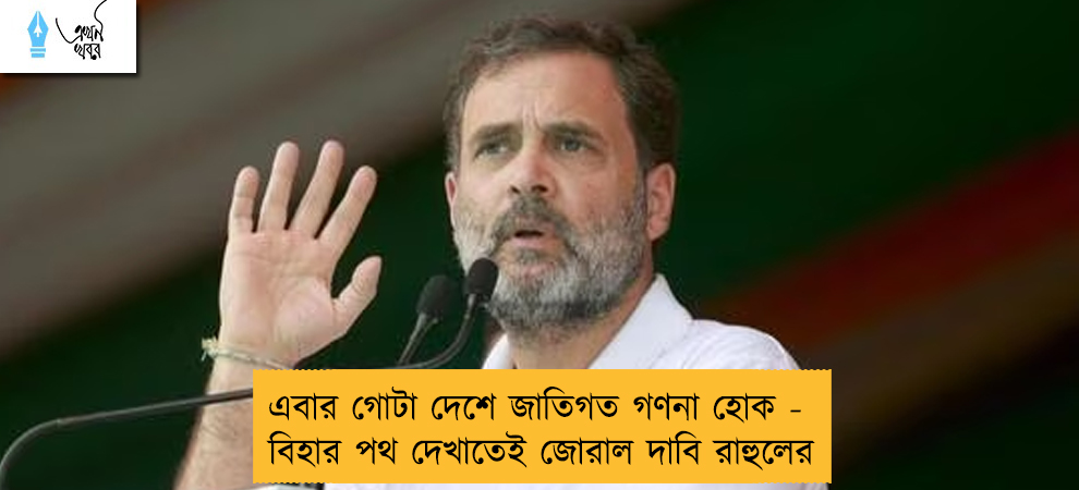 এবার গোটা দেশে জাতিগত গণনা হোক - বিহার পথ দেখাতেই জোরাল দাবি রাহুলের