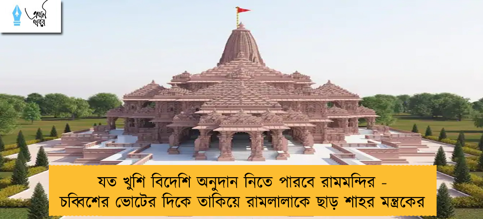 যত খুশি বিদেশি অনুদান নিতে পারবে রামমন্দির - চব্বিশের ভোটের দিকে তাকিয়ে রামলালাকে ছাড় শাহর মন্ত্রকের