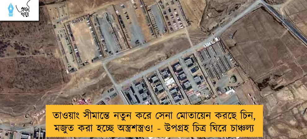 তাওয়াং সীমান্তে নতুন করে সেনা মোতায়েন করছে চিন, মজুত করা হচ্ছে অস্ত্রশস্ত্রও! - উপগ্রহ চিত্র ঘিরে চাঞ্চল্য