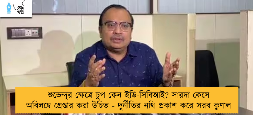 শুভেন্দুর ক্ষেত্রে চুপ কেন ইডি-সিবিআই? সারদা কেসে অবিলম্বে গ্রেপ্তার করা উচিত - দুর্নীতির নথি প্রকাশ করে সরব কুণাল