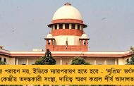 প্রতিহিংসা পরায়ণ নয়, ইডিকে ন্যায়পরায়ণ হতে হবে - 'সুপ্রিম' ভর্ৎসনার মুখে কেন্দ্রীয় তদন্তকারী সংস্থা, দায়িত্ব স্মরণ করাল শীর্ষ আদালত