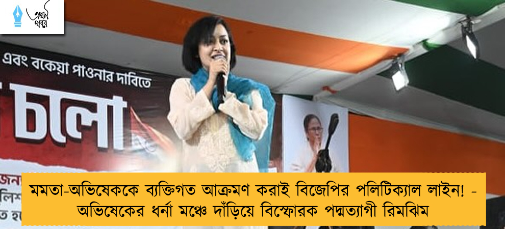 মমতা-অভিষেককে ব্যক্তিগত আক্রমণ করাই বিজেপির পলিটিক্যাল লাইন! - অভিষেকের ধর্না মঞ্চে দাঁড়িয়ে বিস্ফোরক পদ্মত্যাগী রিমঝিম