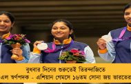 বুধবার দিনের শুরুতেই তিরন্দাজিতে এল স্বর্ণপদক - এশিয়ান গেমসে ১৬তম সোনা জয় ভারতের