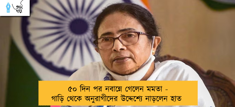 ৫০ দিন পর নবান্নে গেলেন মমতা - গাড়ি থেকে অনুরাগীদের উদ্দেশ্যে নাড়লেন হাত