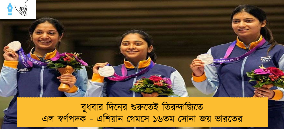 বুধবার দিনের শুরুতেই তিরন্দাজিতে এল স্বর্ণপদক - এশিয়ান গেমসে ১৬তম সোনা জয় ভারতের