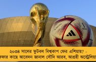 ২০৩৪ সালের ফুটবল বিশ্বকাপ ফের এশিয়ায়? - ফিফার কাছে আবেদন জানাল সৌদি আরব, আগ্রহী অস্ট্রেলিয়াও