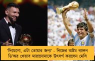 ‘দিয়েগো, এটা তোমার জন্য’ - নিজের অষ্টম ব্যালন ডি’অর খেতাব মারাদোনাকে উৎসর্গ করলেন মেসি