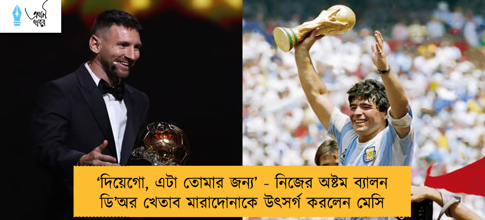 ‘দিয়েগো, এটা তোমার জন্য’ - নিজের অষ্টম ব্যালন ডি’অর খেতাব মারাদোনাকে উৎসর্গ করলেন মেসি