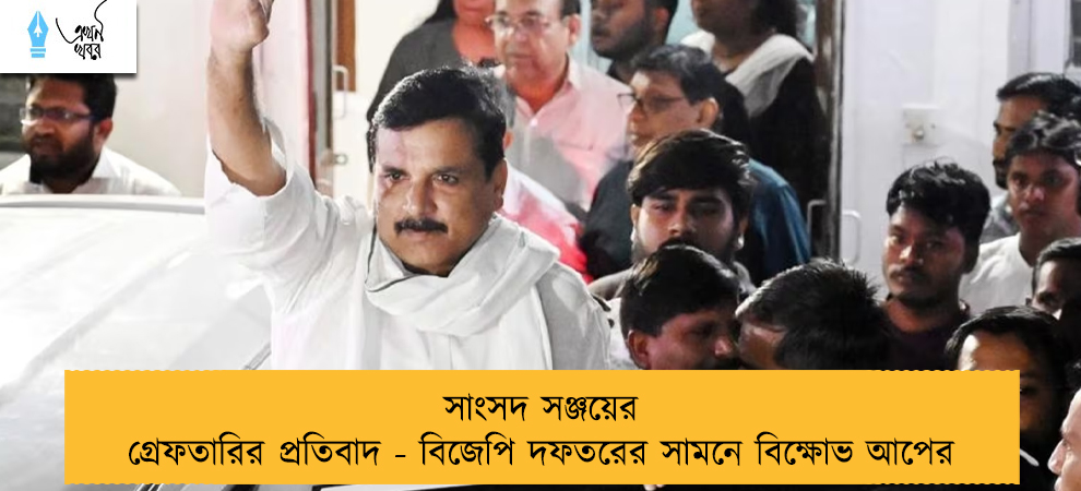 সাংসদ সঞ্জয়ের গ্রেফতারির প্রতিবাদ - বিজেপি দফতরের সামনে বিক্ষোভ আপের