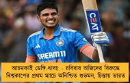 আচমকাই ডেঙ্গি-থাবা! - রবিবার অজিদের বিরুদ্ধে বিশ্বকাপের প্রথম ম্যাচে অনিশ্চিত শুভমন, চিন্তায় ভারত