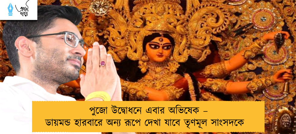 পুজো উদ্বোধনে এবার অভিষেক – ডায়মন্ড হারবারে অন্য রূপে দেখা যাবে তৃণমূল সাংসদকে