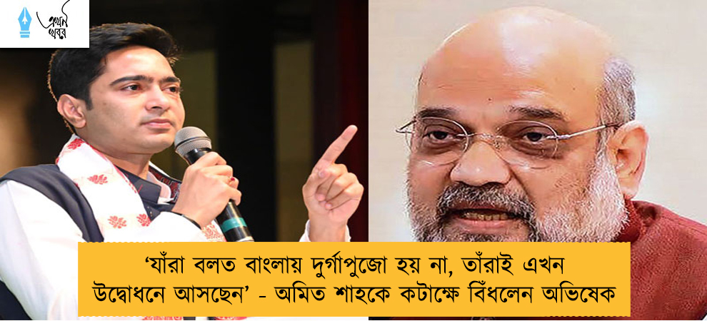 ‘যাঁরা বলত বাংলায় দুর্গাপুজো হয় না, তাঁরাই এখন উদ্বোধনে আসছেন’ - অমিত শাহকে কটাক্ষে বিঁধলেন অভিষেক