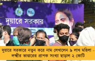 দুয়ারে সরকারে নতুন করে নাম লেখালেন ৯ লাখ মহিলা - লক্ষ্মীর ভাণ্ডারের প্রাপক সংখ্যা ছাড়াল ২ কোটি